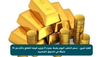 قفزة كبرى.. سعر الذهب اليوم يهبط بعيار 21 ويزيد قيمة القطع بأكثر من 70 جنيهًا في السوق المصرية